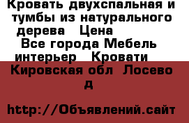 Кровать двухспальная и тумбы из натурального дерева › Цена ­ 12 000 - Все города Мебель, интерьер » Кровати   . Кировская обл.,Лосево д.